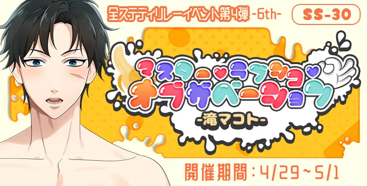 マスター♡ラブシコ♡オブザベーション(滝マコト)