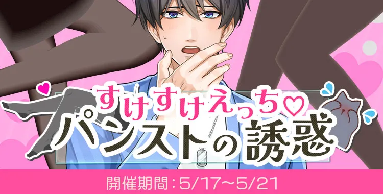 パンストの誘惑(氷室蓮)