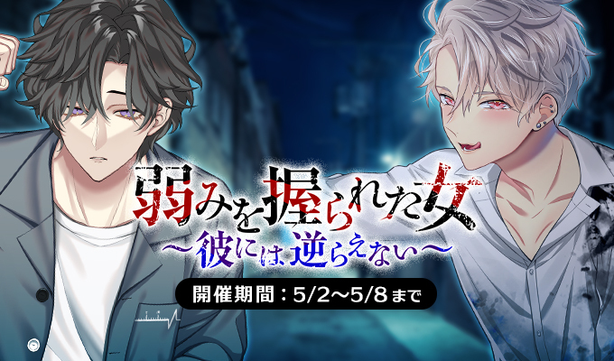 弱みを握られて ～彼には逆らえない～
