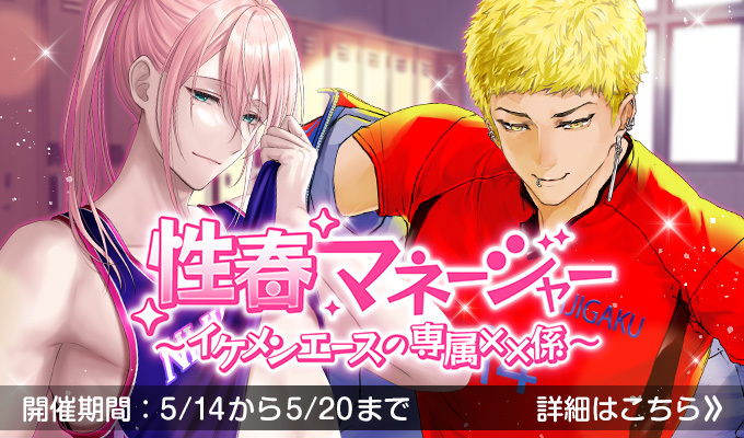 性春マネージャー～イケメンエースの専属××係～