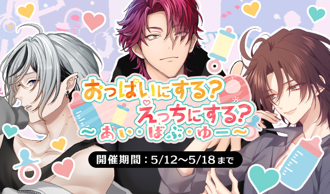 おっぱいにする？えっちにする？～あい・ばぶ・ゆー～