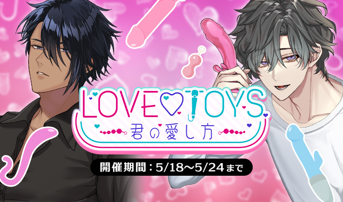 LOVE♡TOYS ～君の愛し方～