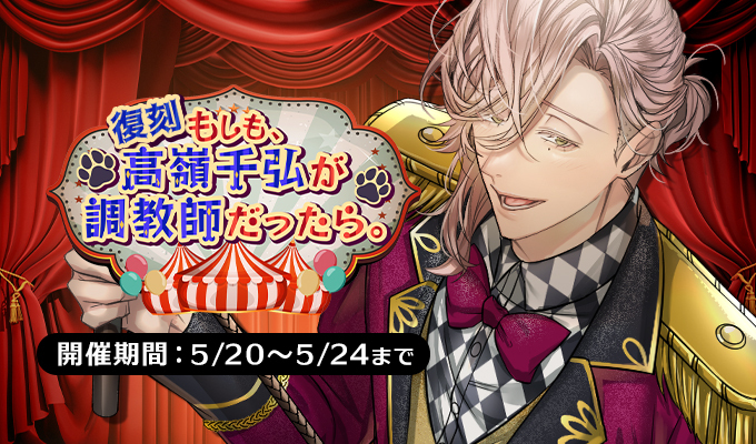復刻 もしも、高嶺千弘が調教師だったら。