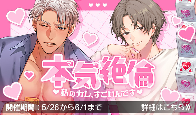 本気（マジ）絶倫～私のカレ、すごいんです～