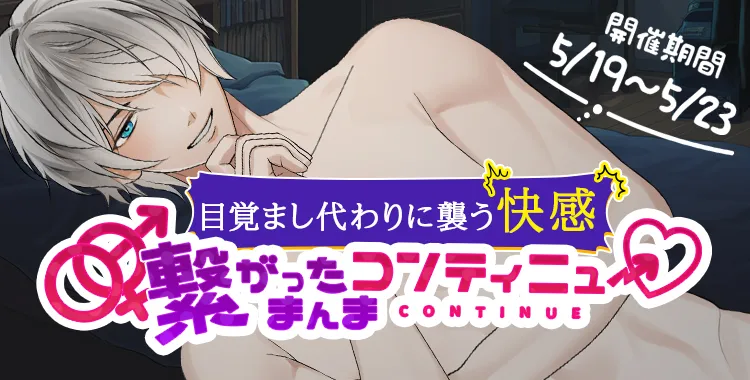 繋がったまんまコンテニュー♡(滝リョーマ)