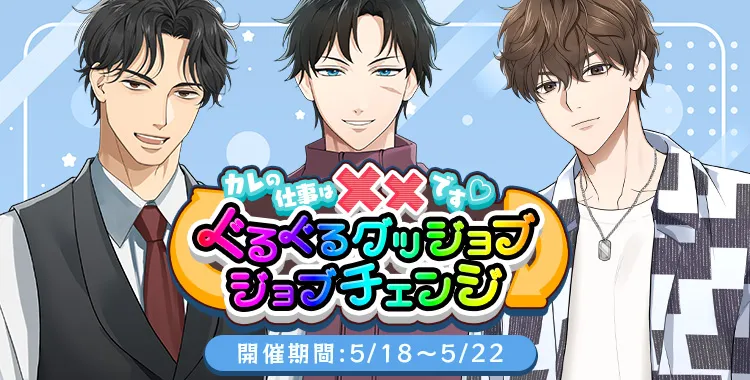 ぐるぐるグッジョブ★ジョブチェンジ