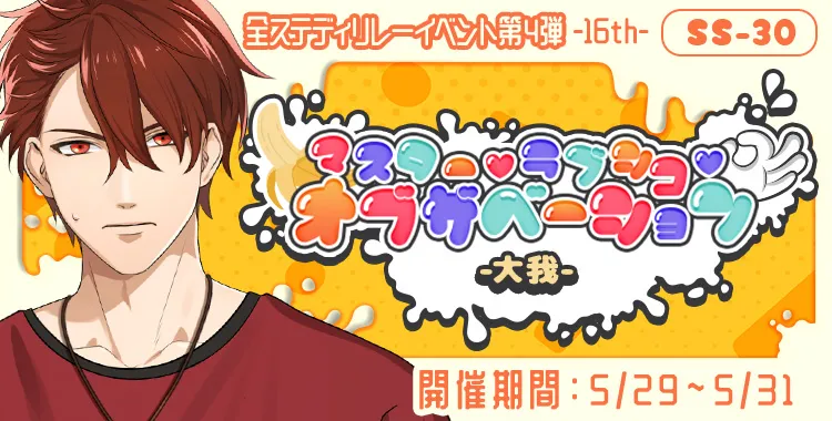 マスター♡ラブシコ♡オブザベーション(大我)