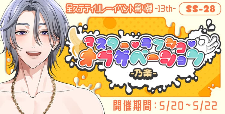 マスター♡ラブシコ♡オブザベーション(乃楽)