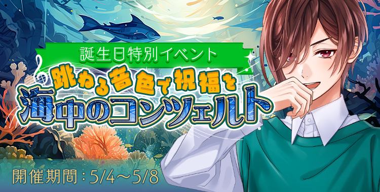 海中のコンツェルト(アーロン)