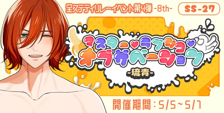 マスター♡ラブシコ♡オブザベーション(琉青)