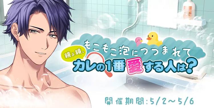 もこもこ泡につつまれて♡(桐生隼人)