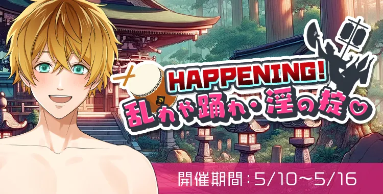 乱れや踊れ・淫の掟♡(早乙女天哉)