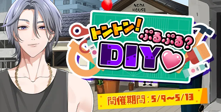 トントン！ぷるぷる？DIY♡(乃楽)