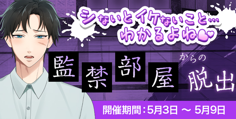 監禁部屋からの脱出(滝マコト)