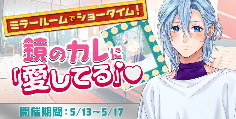 鏡のカレに「愛してる」♡(シオン)