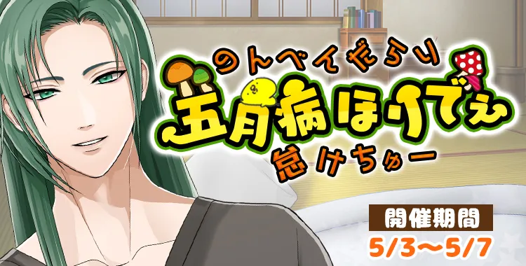 五月病ほりでぇ(黛)