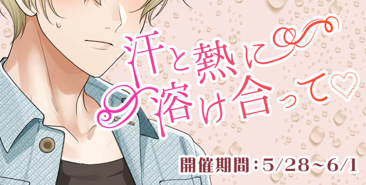 汗と熱に溶け合って♡(鈴鳴恋詩)