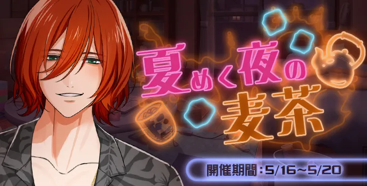 夏めく夜の麦茶(琉青)