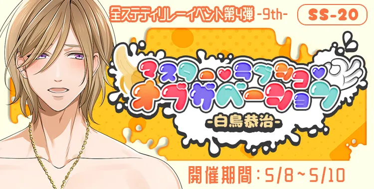 マスター♡ラブシコ♡オブザベーション(白鳥恭治)