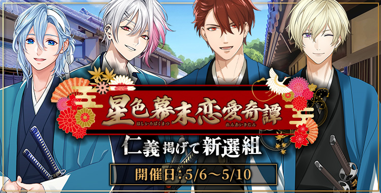 星色幕末恋愛奇譚