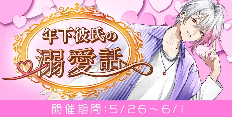 年下彼氏の溺愛話(月輪るいと)