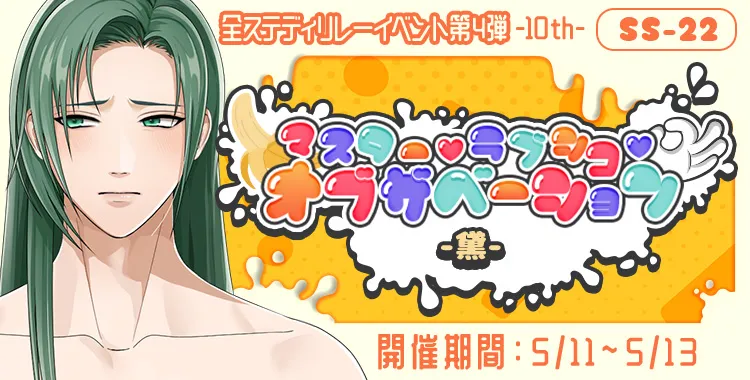 マスター♡ラブシコ♡オブザベーション(黛)