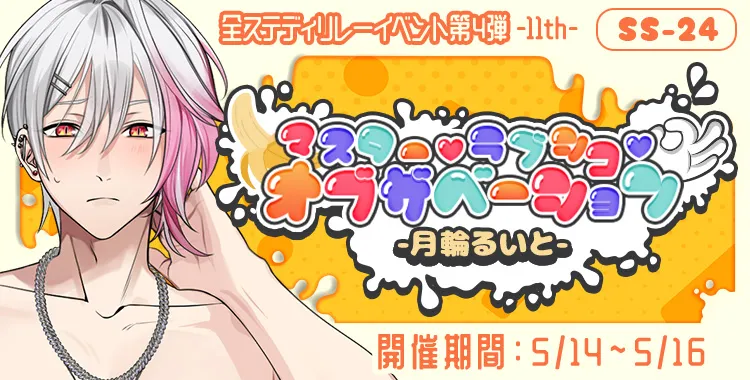 マスター♡ラブシコ♡オブザベーション(月輪るいと)