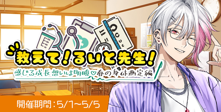 教えて！るいと先生！