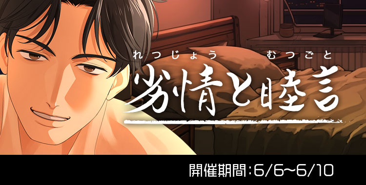 劣情と睦言(東条真夜)