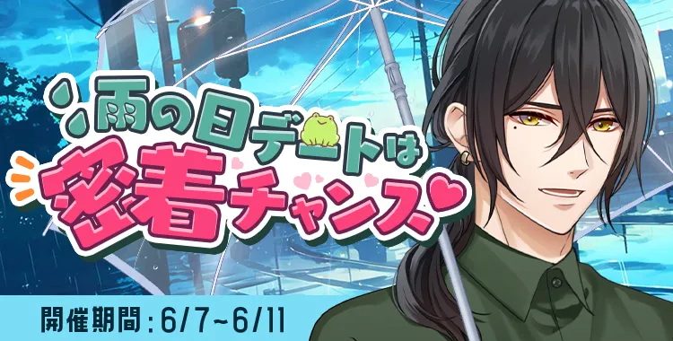 雨の日デートは密着チャンス(浅羽湊輔)