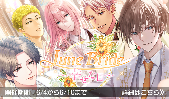 【復刻】「June Bride ～幸せな日～」