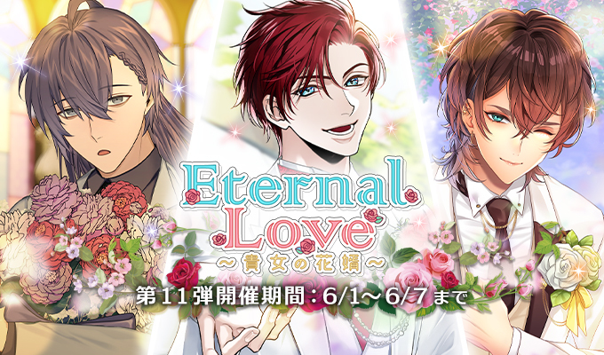EternalLove ～貴女の花婿～