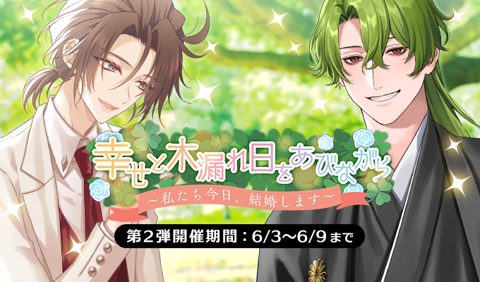 幸せと木漏れ日をあびながら～私たち今日、結婚します～第2弾