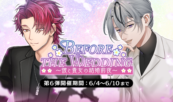 Before the Wedding ～彼と貴女の結婚前夜～