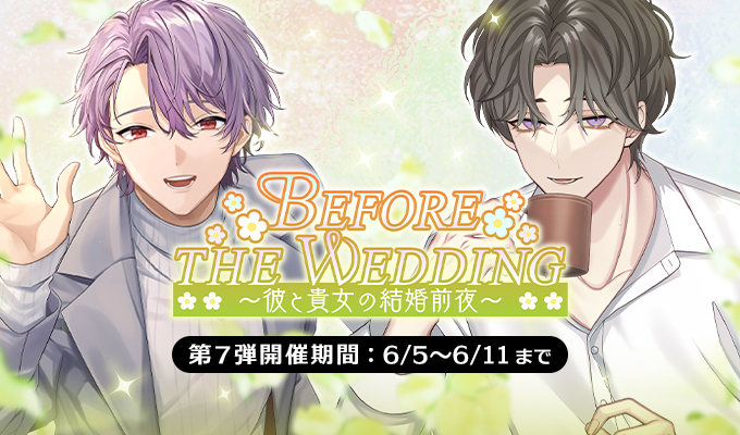 Before the Wedding ～彼と貴女の結婚前夜～