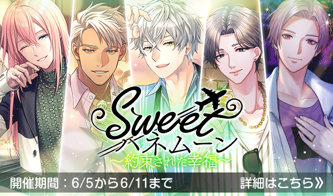 sweetハネムーン～約束された幸福～第三弾