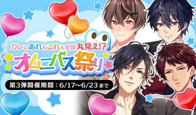 カレのあれもこれも全部丸見え！？オムニバス祭り