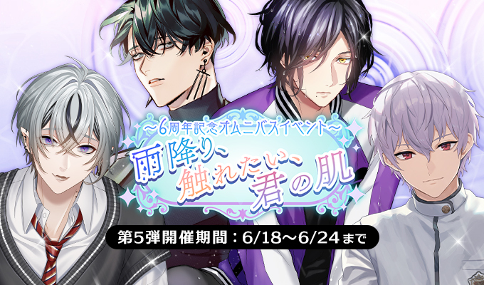 ～6周年記念オムニバスイベント～ 雨降り、触れたい、君の肌