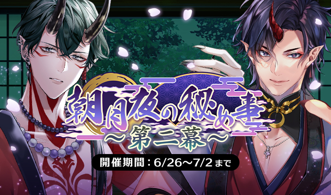 朝月夜の秘め事 ～第二幕～