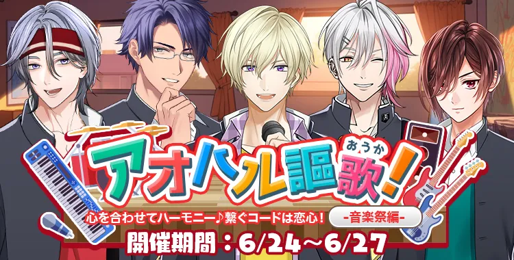 アオハル謳歌！ -音楽祭編-