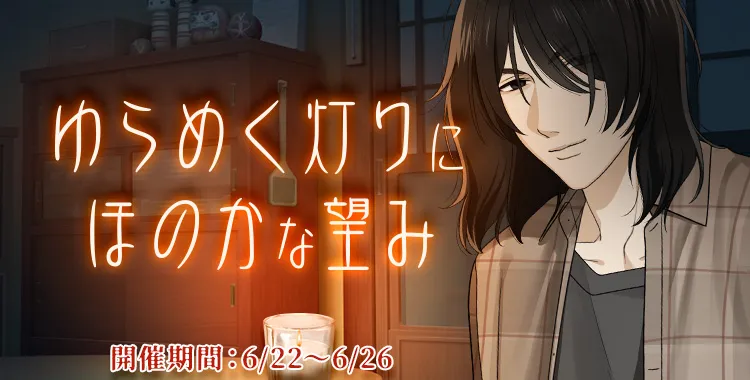 ゆらめく灯りにほのかな望み(鷹美 銀)