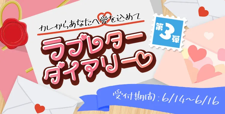 ラブレターダイアリー♡
