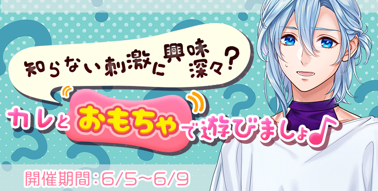 カレとおもちゃで遊びましょ♪