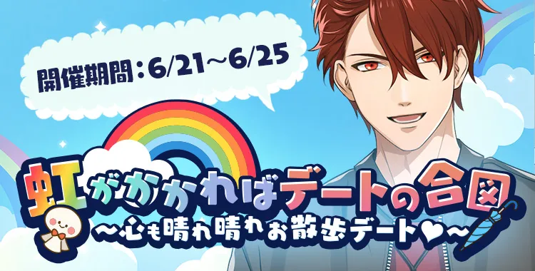 虹がかかればデートの合図(大我)