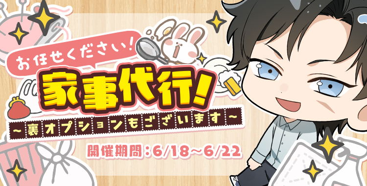 お任せください！家事代行！(滝 マコト)