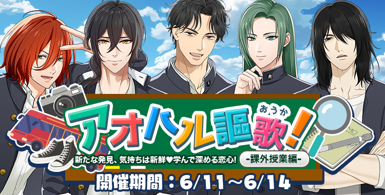 アオハル謳歌！-課外学習編-