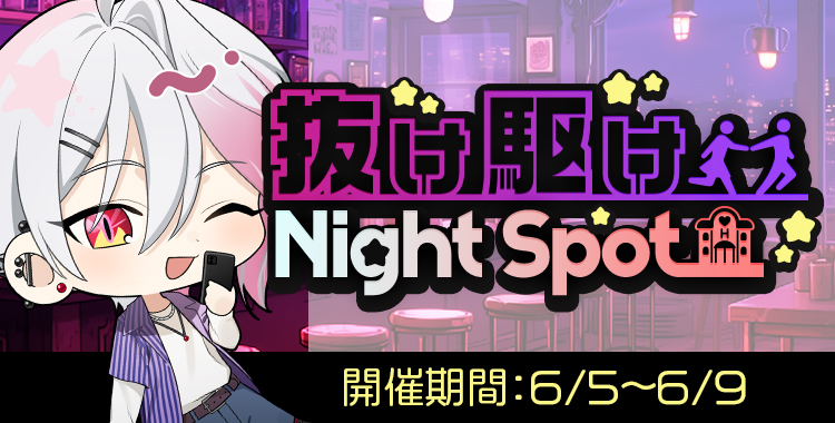 抜け駆けNight Spot (月輪るいと)