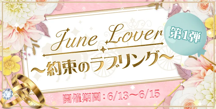 June Lover~約束のラブリング~(第一弾)