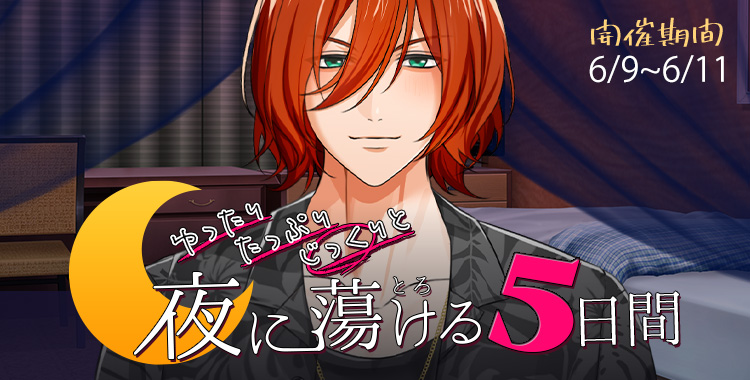 夜に蕩ける5日間(琉青)