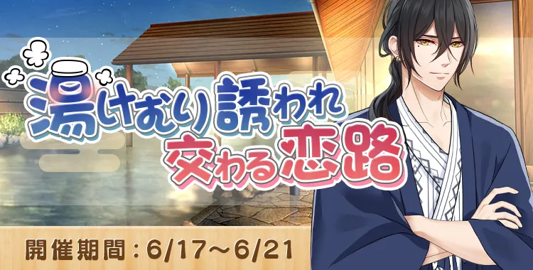 湯けむり誘われ交わる恋路(浅羽 湊輔)